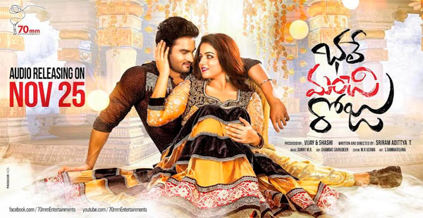 bhale manchi roju audio,mahesh babu guest,sudheer babu  మహేష్ వస్తున్నాడంటే మంచి రోజేగా!